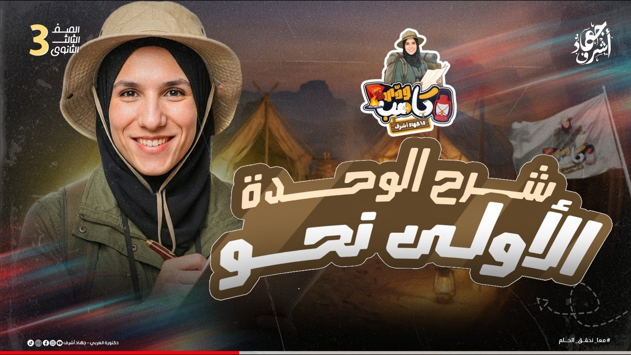 شرح الوحدة الأولى نحو | الصف الثالث الثانوى | مراجعة كامب ودى | جهاد أشرف | دفعة 2026