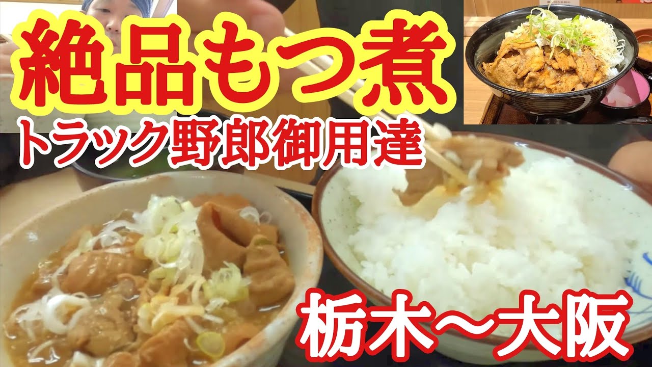 Truck drivers gather for the best stewed offal [Motsu-ni-ya