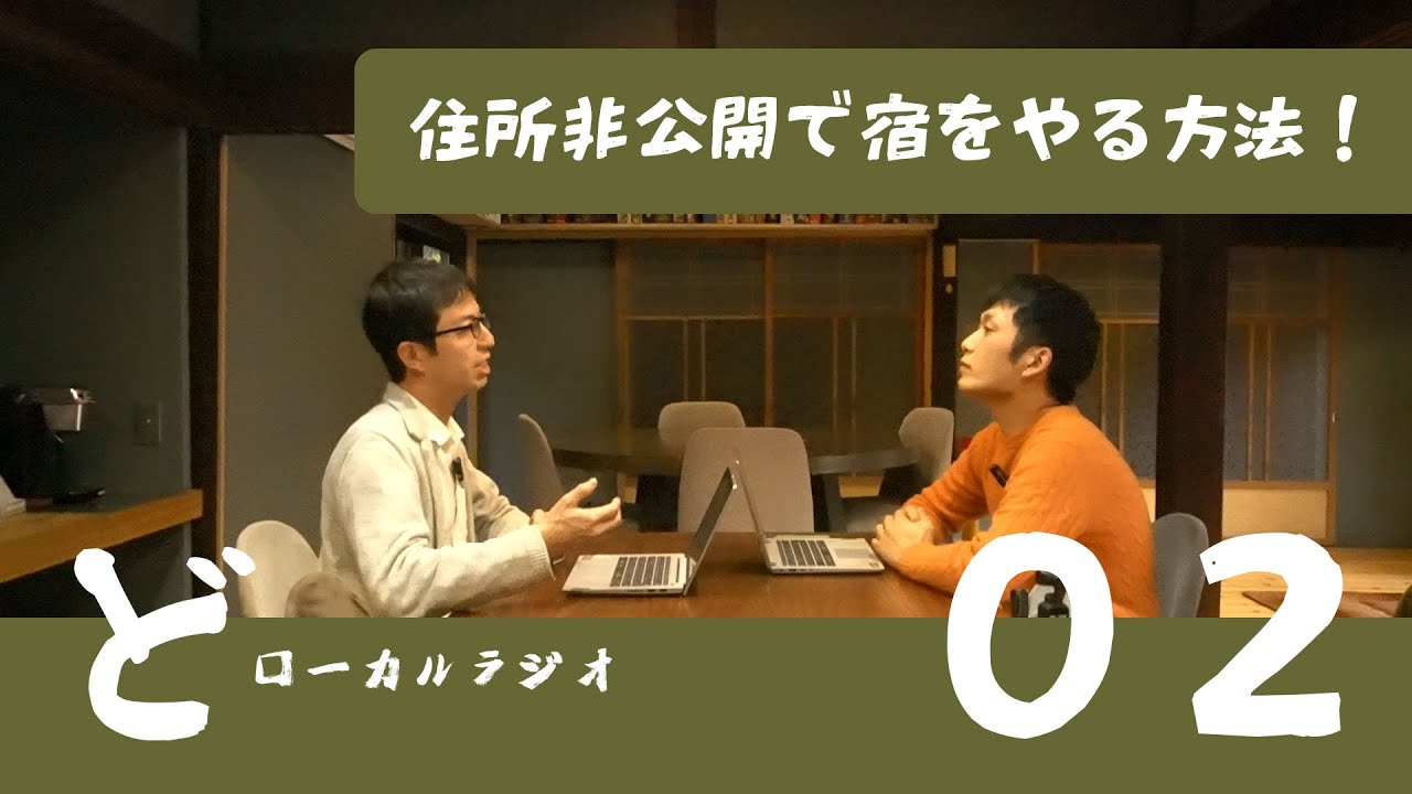 住所非公開で宿をやる方法！ どローカルラジオ０２ タカ&山本颯太