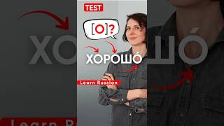 Russian Speaking TEST: How do you pronounce "ХОРОШО"? #learnrussian #ruruland #shorts