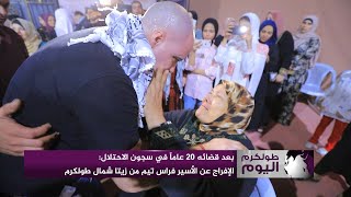 الإفراج عن الأسير فراس تيم من زيتا شمال طولكرم بعد قضائه 20 عاماً في سجون الاحتلال