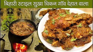 Bihari Chicken Recipe | बिहारी स्टाइल मसालेदार सुखा चिकन  | Bihari Style Sukha Chicken |  [Hindi]