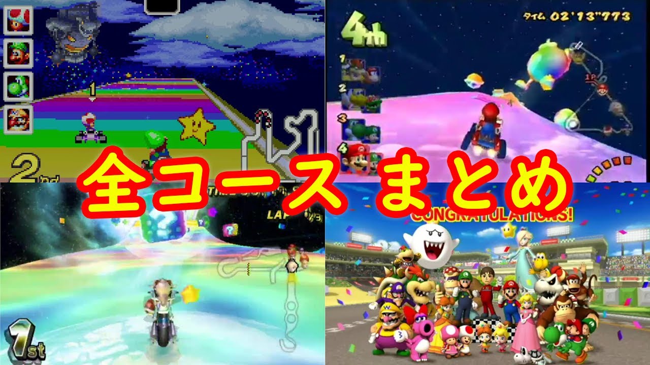 全コース まとめ + エンディング 【マリオカートアドバンス マリオカートダブルダッシュ マリオカートWii】