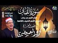 روائع قرآن الفجر 30 جماد أول1447 هـ 21 نوفمبر 2025 سورة لقمان الشيخ محمد عبدالبصير حضيرى 