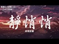 封茗囧菌 - 靜悄悄 (女聲版)【動態歌詞】