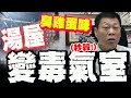 北投湯屋離奇命案
