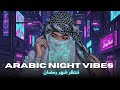DJ Mix MSC ننتظر شهر رمضان Arabic Night Vibes Music 