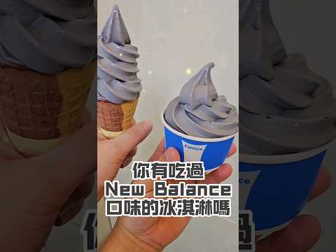 🏆全家便利商店❌️New Balance🏆最潮霜淇淋！「#灰潮香草 」新登場