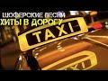 Такси Шансон 2017. Лучшие шоферские таксисткие песни Русского Шансона лето 2017