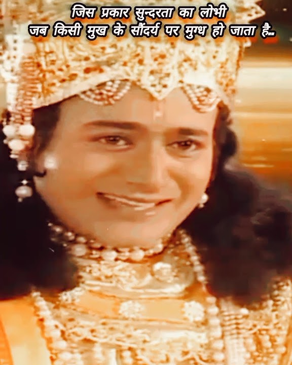 जिस प्रकार सुन्दरता का लोभी,जब किसी मुख के सौंदर्य पर मुग्ध हो जाता है। ll श्री हरि विष्णु वाणी ll