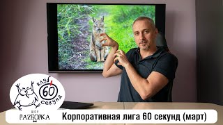 #разборка мартовской игры в Корпоративной лиге 60 секунд (Питер + Москва) #чтогдекогда #60секунд