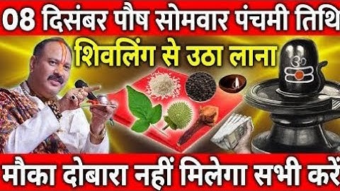 08 दिसंबर पौष सोमवार पंचमी के दिन शिवलिंग से चुपचाप उठा लाना ये 1 गुप्त चीज #sampurnabhaktisagar1008