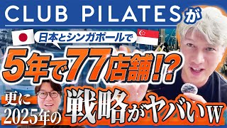 【重要なご報告】CLUB PILATESの加盟ハードルが大幅に下がります!!｜Vol.1160