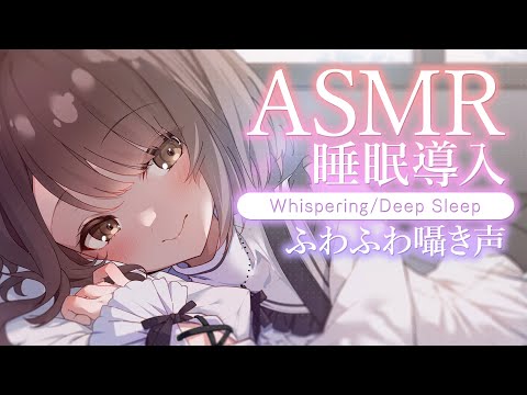 【#ASMR/囁き】添い寝でふんわりささやく睡眠導入・・。眠くなる声、寝かしつけ💭 Healing Whispering【神瀬よわ/Vtuber】