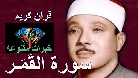 خبرات متنوعه - 054 سورة القمر - بصوت الشيخ عبد الباسط عبد الصمد - رحمه الله