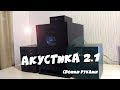 Акустическая система 2.1 своими руками, Часть 2