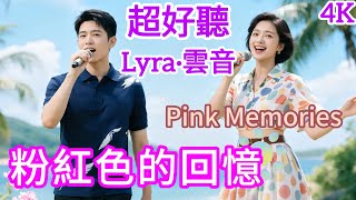 Lyra·雲音 翻唱 超好聽 4K|《粉紅色的回憶》(1987年) | 原唱: 韓寶儀 | 合唱版 | 夏天夏天悄悄過去留下小秘密 | Beautiful | 