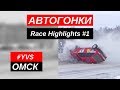 Трековые Автогонки Омск 2019