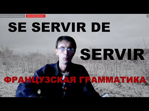 французская грамматика уровень а2 глаголы servir и se servir (de) и их использование в речи.