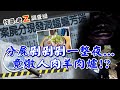 【#老Z調查線 17】忤惡!剁肉一整晚 老闆"燉人肉"做羊肉爐!? @中天社會頻道