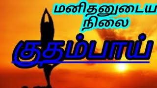 (79) குதம்பை||சித்தர்||பாடல்||