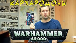 КАРХАРОДОНЫ. Красная Подать. Warhammer 400000.