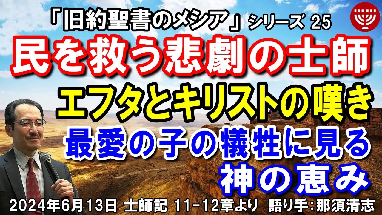 #642 旧約聖書のメシアシリーズ25「民を救う悲劇の士師エフタとキリストの嘆き」~最愛の子の犠牲に見る神の恵み~ 士師記 11-12章より ...