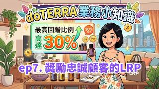 doTERRA業務小知識 - ep7.獎勵忠誠顧客的LRP