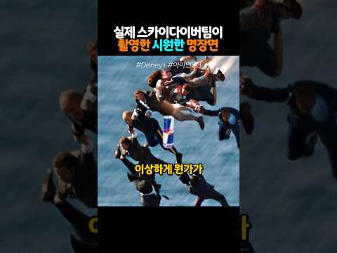 실제 스카이다이버팀이 촬영한 시원한 명장면