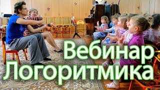 Комплексный подход к развитию речи (Логоритмика). Материал с вебинара (часть).