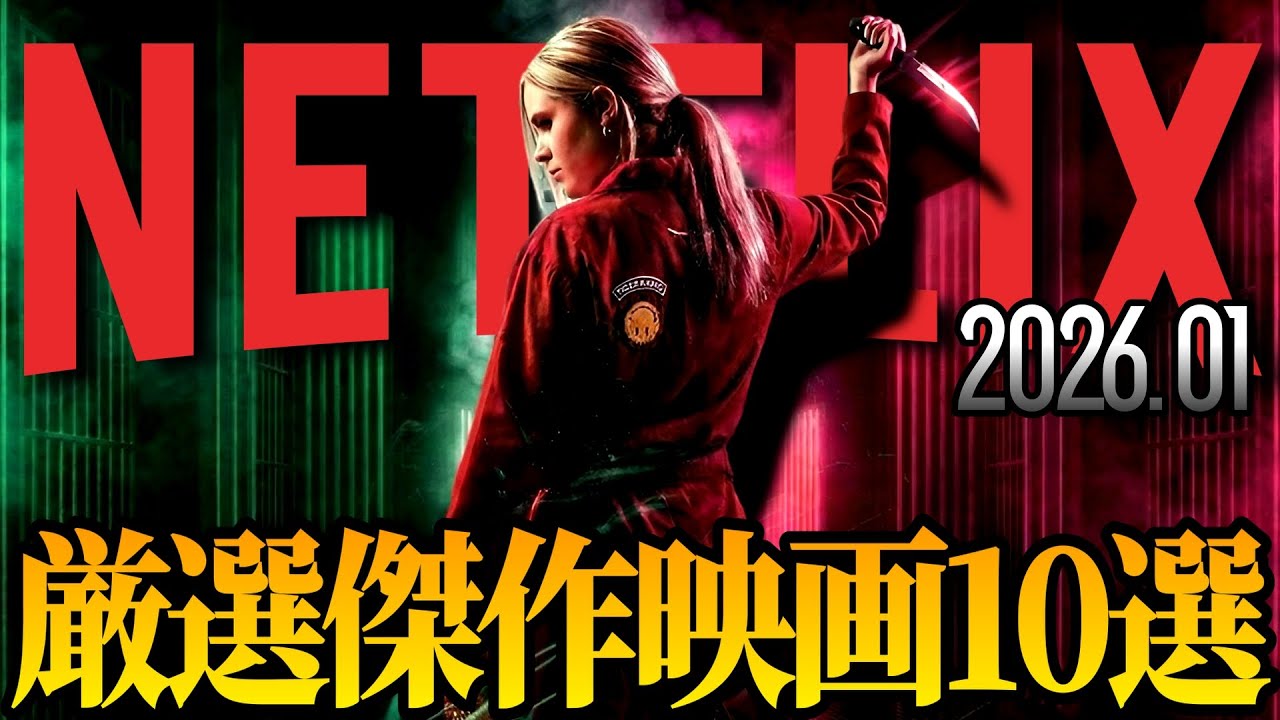 【2026年最新版】ガチで面白い最新配信映画TOP10 【Netflixおすすめ】