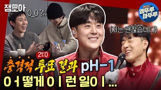 [복면가왕] 조금 알칼리해진 산성이형의 하루,, '센터'의 정체 래퍼 pH-1🐻🧪ㅣ#pH-1 MBC210711방송