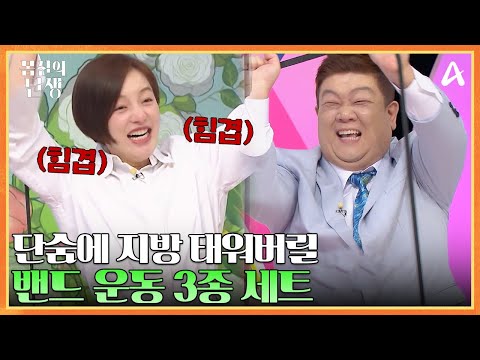 혈당은 낮추고 지방은 태워라♨♨ 밴드로 하는 3종 운동법 | 몸신의 탄생 6 회