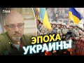 Украина показала Европе и всему миру, что мы нация несгибаемых людей! - Резников