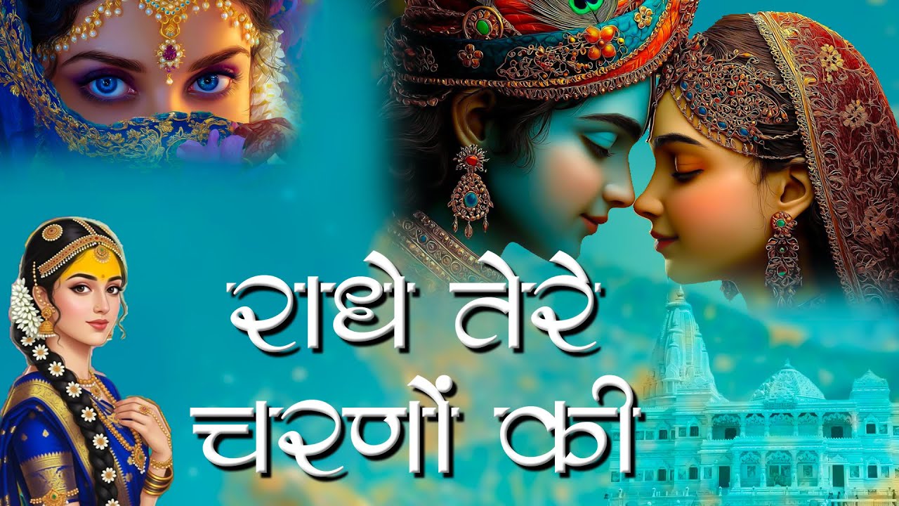 Radhe Tere Charno Ki |  राधे तेरे चरणों की धूल जो मिल जाए | Krishan Bhajan 2025