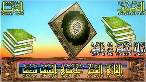 096 سورة العلق _ المصحف المرتل _ رواية حفص عن عاصم _ بصوت الشيخ حمدي سعد