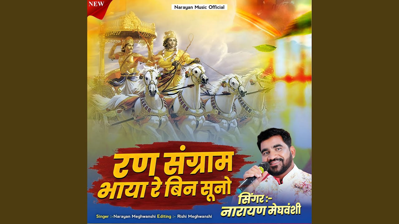 Ran Sangram Bhaya Re Bin Suno