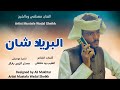 جديد 2026  الفنان مصطفى ودالشيخ 