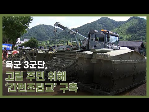 [장마, 집중호우] 육군 <strong>3군단</strong>, 강원도 인제 양지교 간편조립교 설치