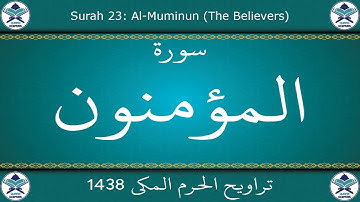 تراويح الحرم المكي 1438 - سورة المؤمنون