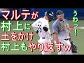 村上宗隆の反撃w マルテが村上に土をかけて､村上もやり返すw