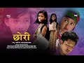 Chori (छोरी) The Daughter - New Nepali Movie ft.Sara Nepali, Dhan Bahadur Rai, Netra Bista 2077