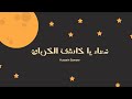 دعاء يا كاشف الكربات عبدالكريم مهيوب 