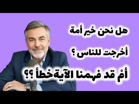 مَنْ هُمْ خَيْرُ أُمَّةٍ أُخْرِجَتْ لِلنَّاسِ ؟ الْإِجابَةُ الَّتي لا يَعْرِفُها الكَثيرون