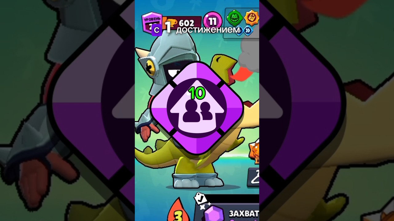 Достиг достижения в Brawl Stars! 