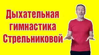 Дыхательная Гимнастика Стрельниковой. Полный Базовый Курс