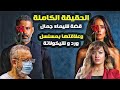 القصة الحقيقية لقضـ ـية المذيعة شيماء جمال وسر ربطها بمسلسل ورد و شيكولاتة 