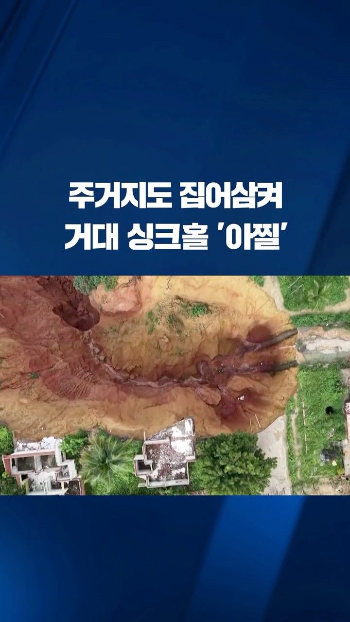 주거지도 집어삼켜…거대 싱크홀 '아찔' #shorts / KBS