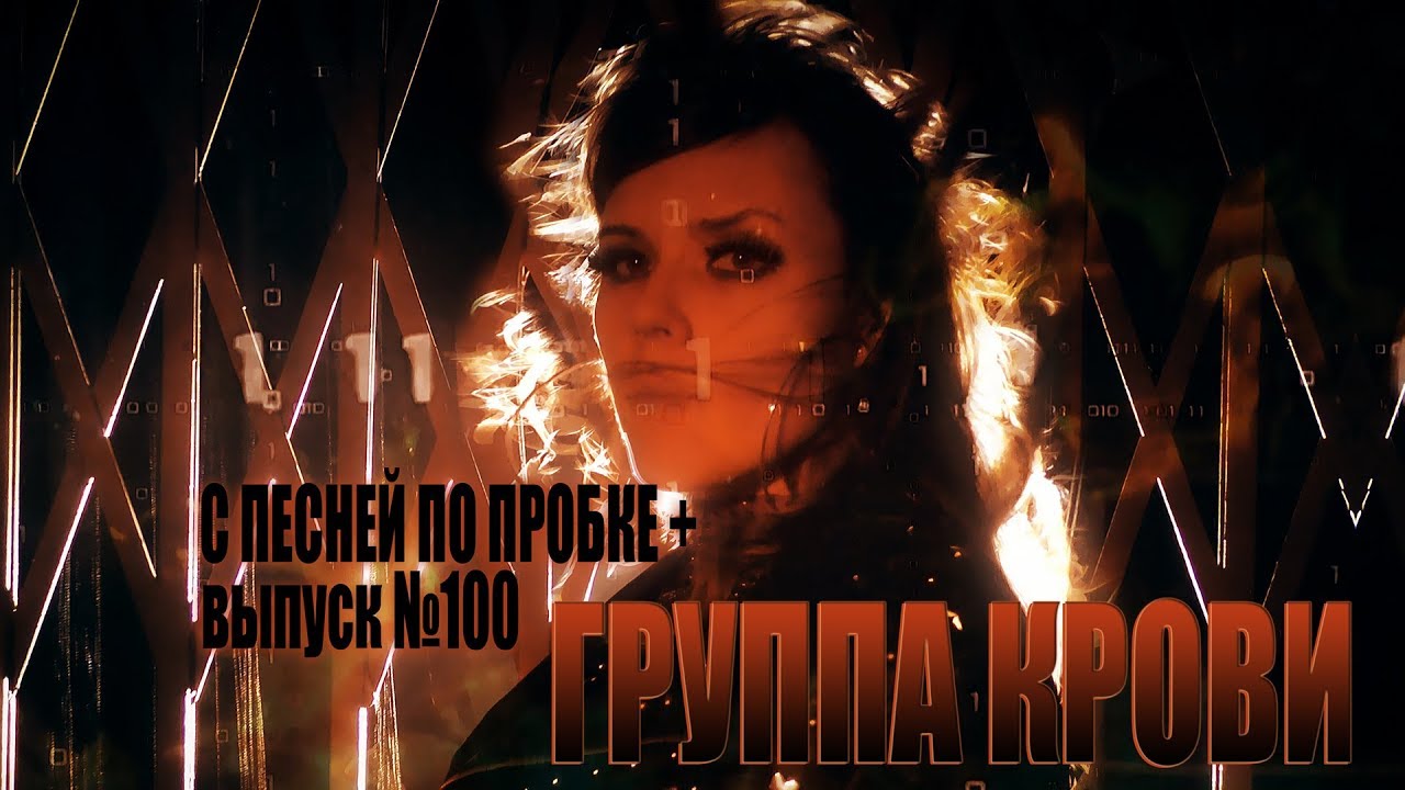 ГРУППА КРОВИ (ВИКТОР ЦОЙ COVER). С ПЕСНЕЙ ПО ПРОБКЕ +. Мария Шилова ...