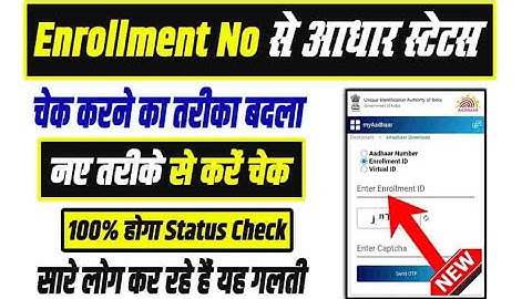 आधार रसीद से कैसे चेक करें आधार अपडेट हुआ या नहीं | Enrollment Slip Aadhaar status check kaise kare